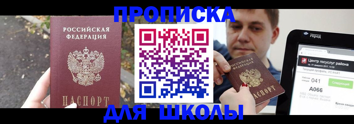 прописка для школы в Зарайске